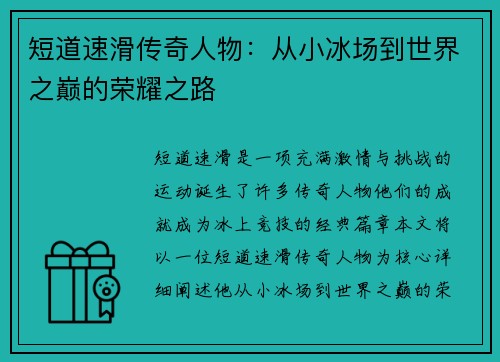 短道速滑传奇人物：从小冰场到世界之巅的荣耀之路