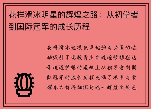 花样滑冰明星的辉煌之路：从初学者到国际冠军的成长历程