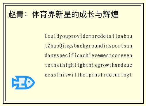 赵青：体育界新星的成长与辉煌