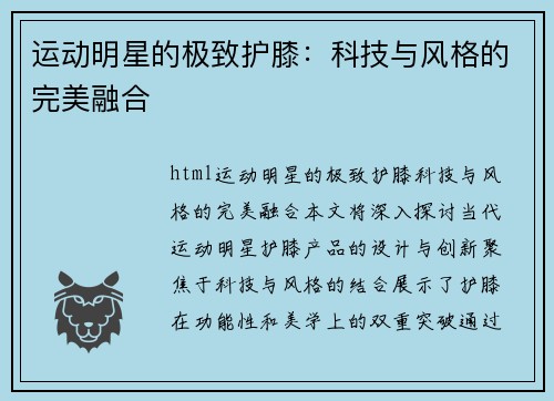 运动明星的极致护膝：科技与风格的完美融合