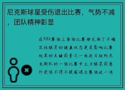 尼克斯球星受伤退出比赛，气势不减，团队精神彰显