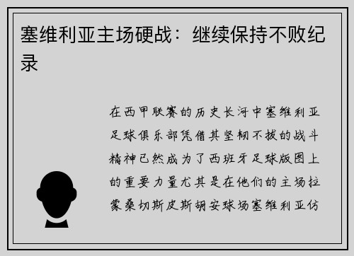 塞维利亚主场硬战：继续保持不败纪录