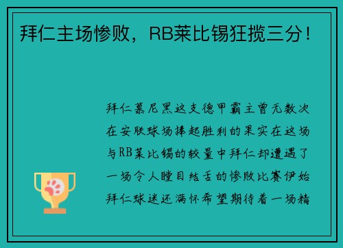 拜仁主场惨败，RB莱比锡狂揽三分！