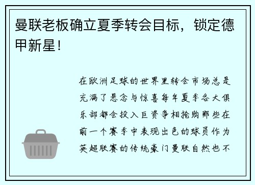 曼联老板确立夏季转会目标，锁定德甲新星！