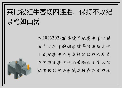 莱比锡红牛客场四连胜，保持不败纪录稳如山岳