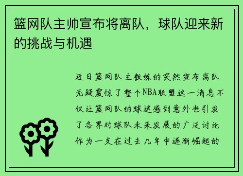 篮网队主帅宣布将离队，球队迎来新的挑战与机遇