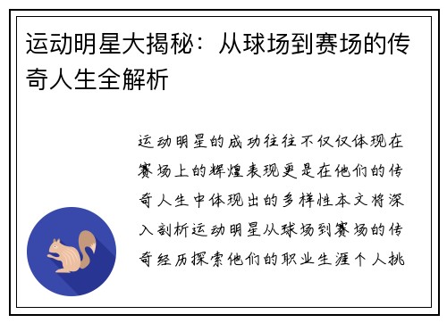 运动明星大揭秘：从球场到赛场的传奇人生全解析