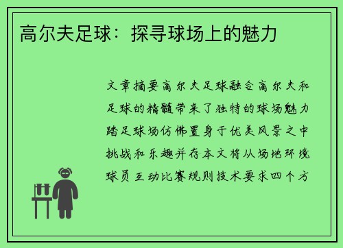 高尔夫足球：探寻球场上的魅力