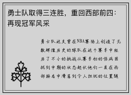 勇士队取得三连胜，重回西部前四：再现冠军风采