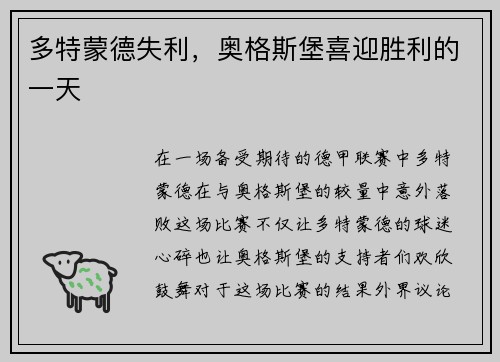 多特蒙德失利，奥格斯堡喜迎胜利的一天
