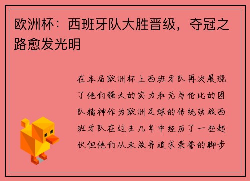 欧洲杯：西班牙队大胜晋级，夺冠之路愈发光明