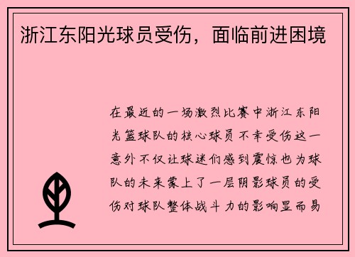 浙江东阳光球员受伤，面临前进困境