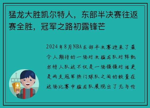 猛龙大胜凯尔特人，东部半决赛往返赛全胜，冠军之路初露锋芒