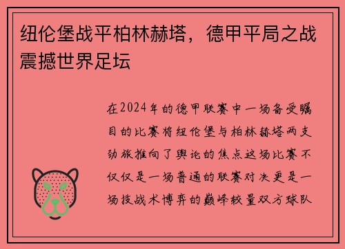纽伦堡战平柏林赫塔，德甲平局之战震撼世界足坛