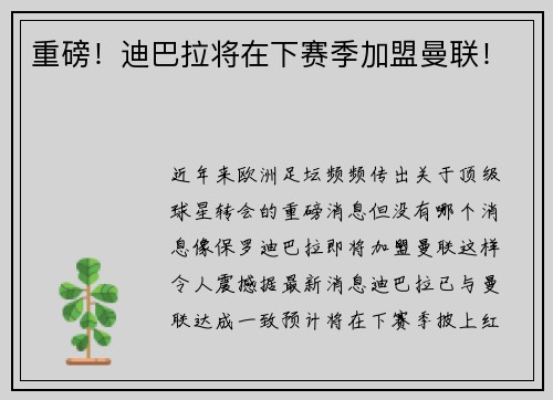 重磅！迪巴拉将在下赛季加盟曼联！