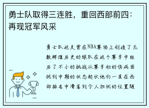 勇士队取得三连胜，重回西部前四：再现冠军风采