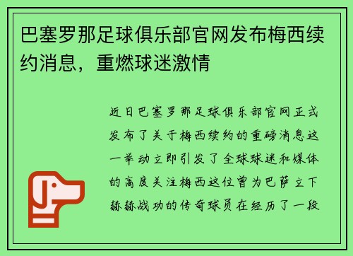 巴塞罗那足球俱乐部官网发布梅西续约消息，重燃球迷激情