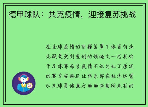 德甲球队：共克疫情，迎接复苏挑战
