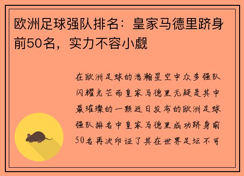 欧洲足球强队排名：皇家马德里跻身前50名，实力不容小觑