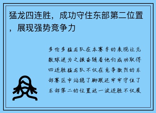 猛龙四连胜，成功守住东部第二位置，展现强势竞争力