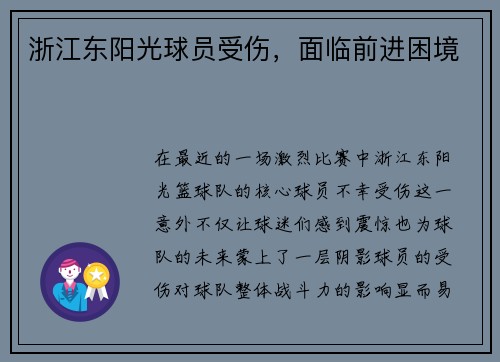 浙江东阳光球员受伤，面临前进困境