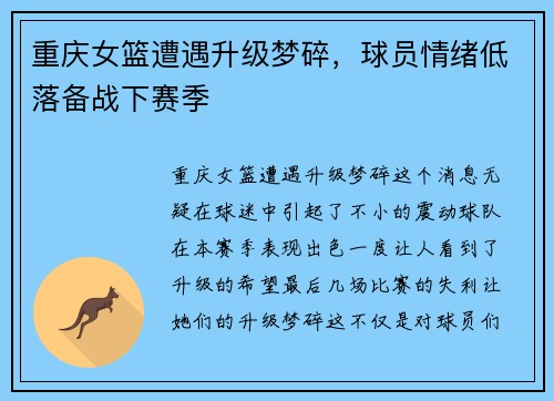 重庆女篮遭遇升级梦碎，球员情绪低落备战下赛季