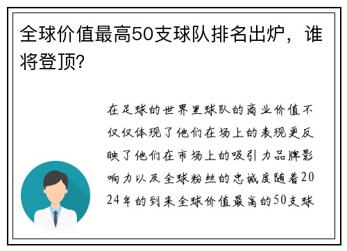 全球价值最高50支球队排名出炉，谁将登顶？