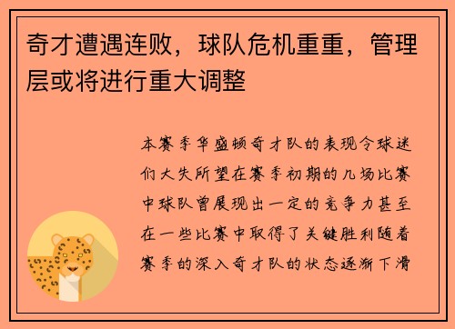 奇才遭遇连败，球队危机重重，管理层或将进行重大调整