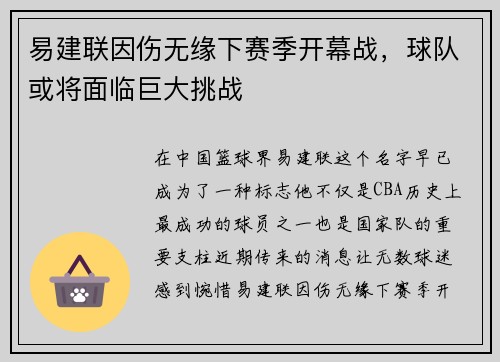 易建联因伤无缘下赛季开幕战，球队或将面临巨大挑战