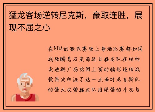 猛龙客场逆转尼克斯，豪取连胜，展现不屈之心