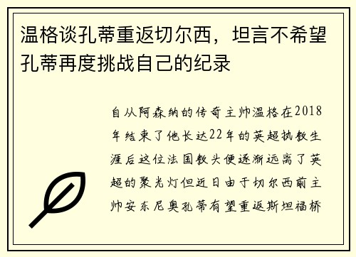 温格谈孔蒂重返切尔西，坦言不希望孔蒂再度挑战自己的纪录