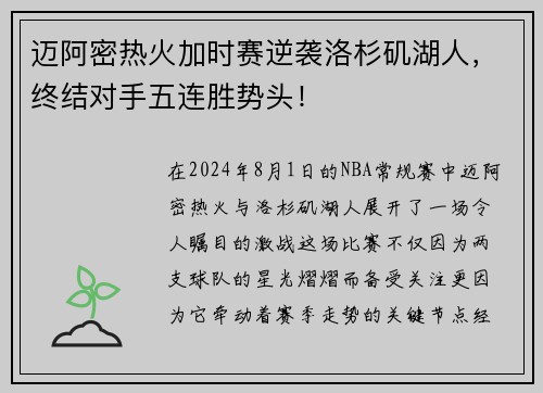 迈阿密热火加时赛逆袭洛杉矶湖人，终结对手五连胜势头！