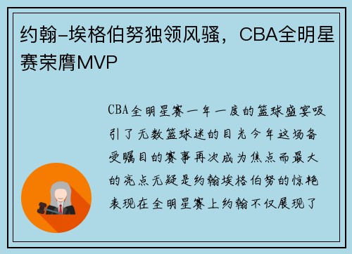约翰-埃格伯努独领风骚，CBA全明星赛荣膺MVP