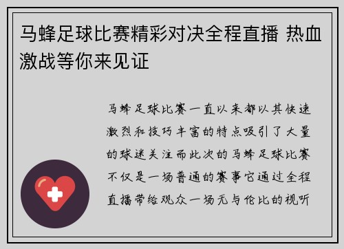马蜂足球比赛精彩对决全程直播 热血激战等你来见证