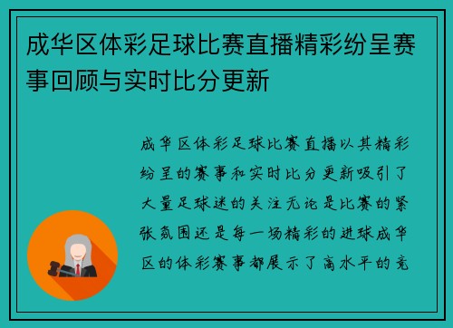 成华区体彩足球比赛直播精彩纷呈赛事回顾与实时比分更新