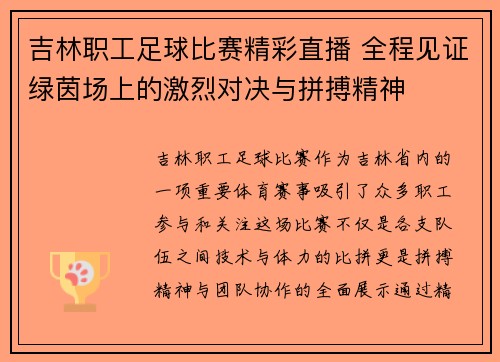 吉林职工足球比赛精彩直播 全程见证绿茵场上的激烈对决与拼搏精神