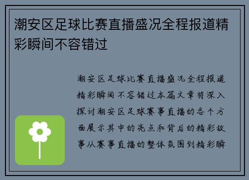 潮安区足球比赛直播盛况全程报道精彩瞬间不容错过