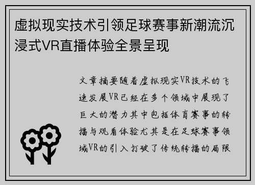 虚拟现实技术引领足球赛事新潮流沉浸式VR直播体验全景呈现
